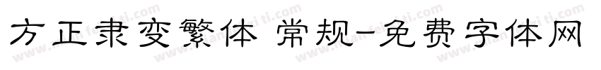 方正隶变繁体 常规字体转换